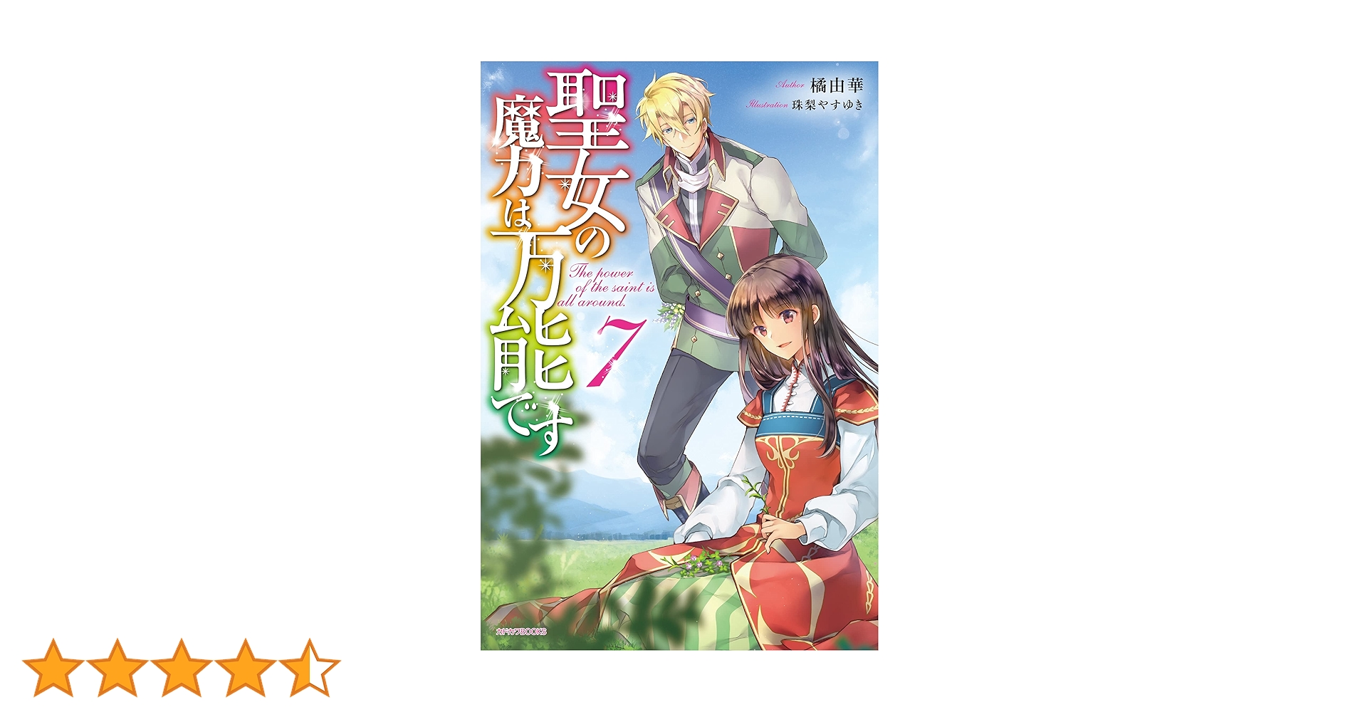 聖女の魔力は万能です 1〜7 9 (8 特装版 未開封) 全巻未読品 聖女の魔力は万能です 8 イラスト小冊子＆グッズ付き特装版」橘